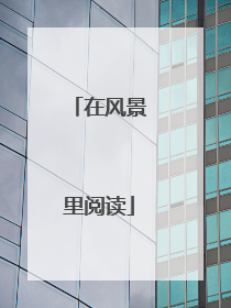 在风景里阅读